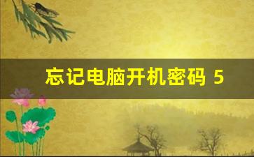 忘记电脑开机密码 5种办法帮你重新开机_win7旗舰版忘记开机密码如何进入